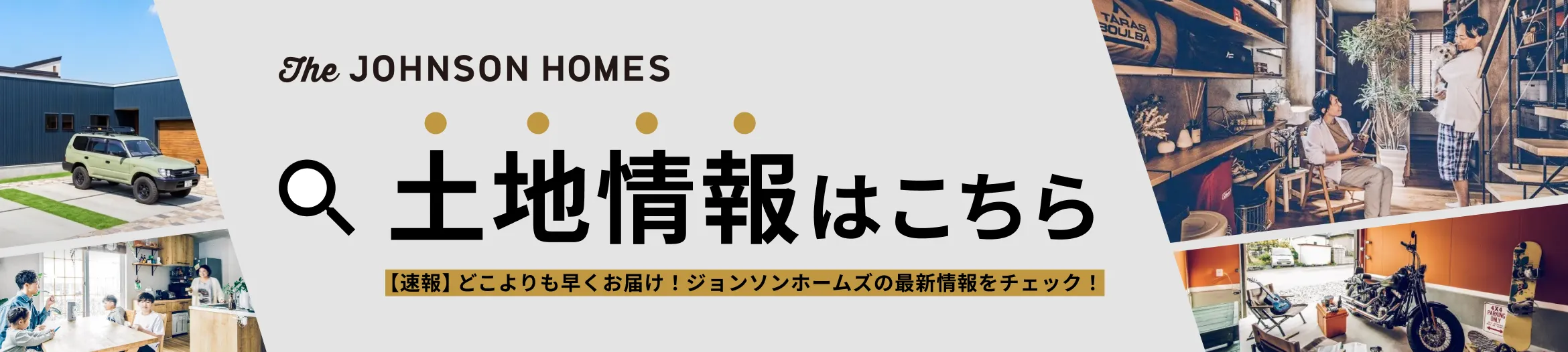 The JOHNSON HOMES土地情報はこちら 【速報】どこよりも早くお届け！ジョンソンホームズの最新情報をチェック！