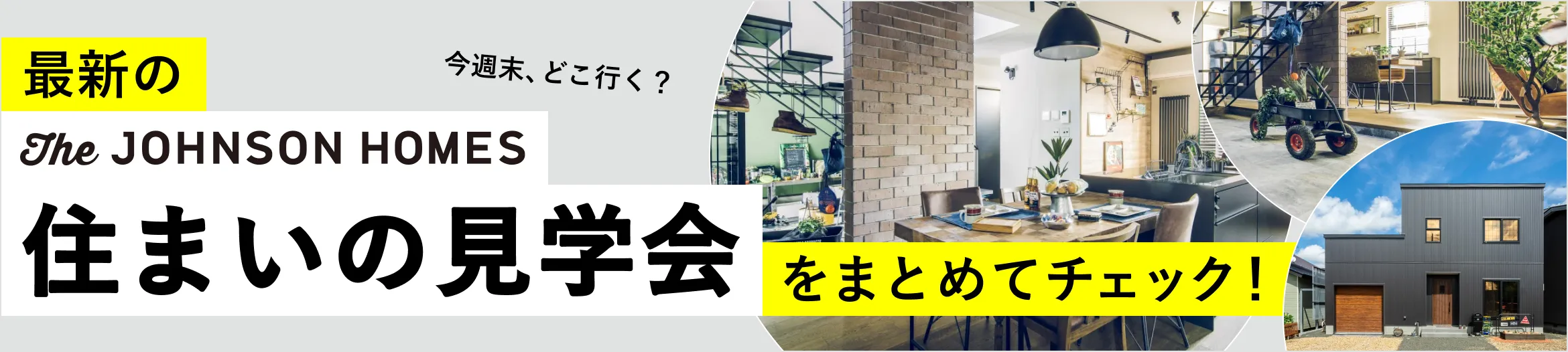 今週末、どこ行く？最新のThe JOHNSON HOMES住まいの見学会をまとめてチェック！