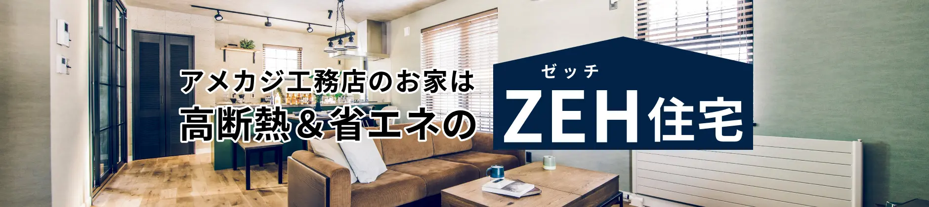 アメカジ工務店の家は高断熱・省エネのZEH住宅