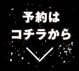 予約はコチラから