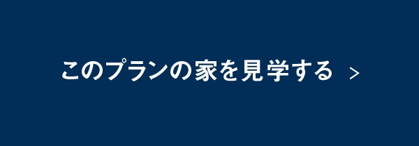 このプランの家を見学する