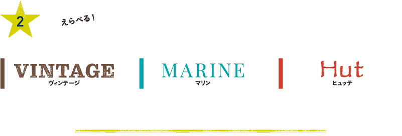 2.えらべる！3つの厳選コーディネート／ヴィンテージ／マリン／ヒュッテ／プロが選んだコーディネートで、手軽にカッコよく