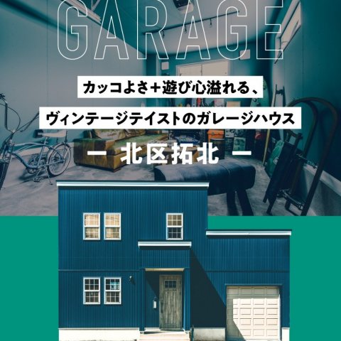 拓北ガレージハウス