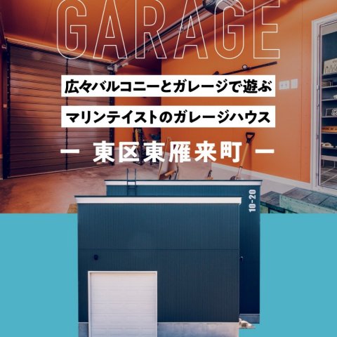 東雁来町ガレージハウス