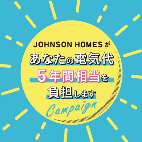あなたの電気代5年間相当負担しますキャンペーン