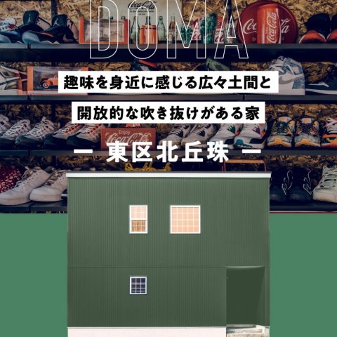 広々土間と吹き抜けがある北丘珠の家