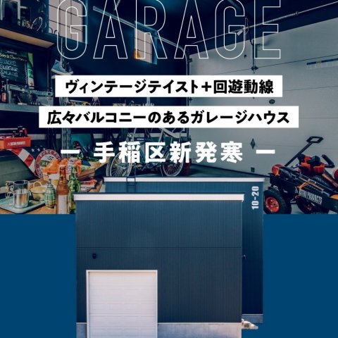 【10/9(月)最終公開!】新発寒ガレージハウス