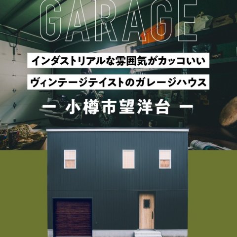 【24(日)最終公開!】小樽ガレージハウス