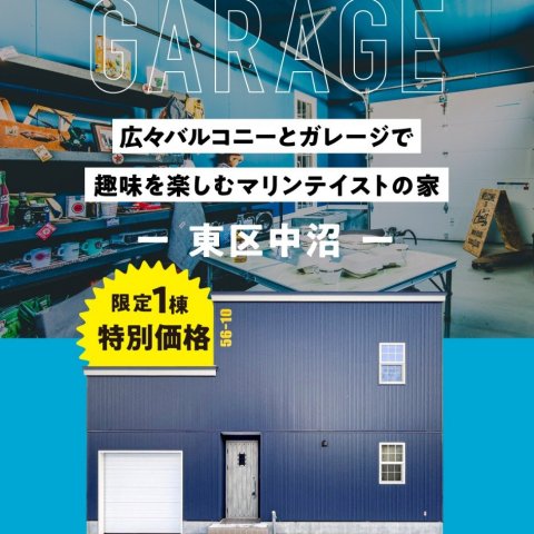 【特別価格で販売中!】中沼ガレージハウス