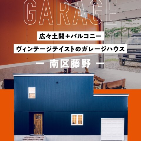 【10/1(日)OPEN!】藤野ガレージハウス