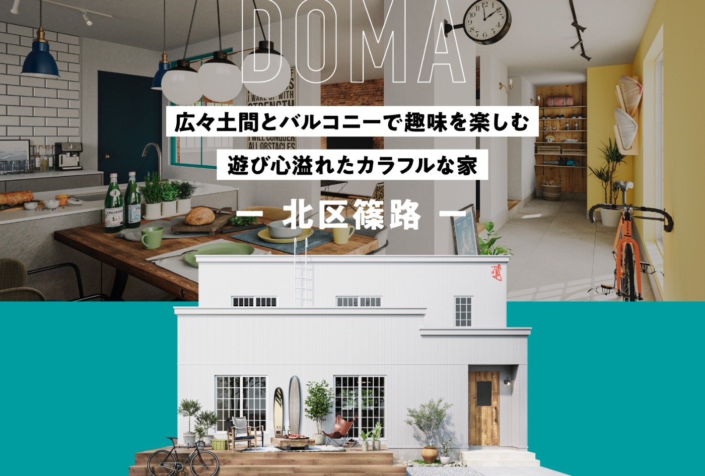 遊び心溢れる広々土間のある家