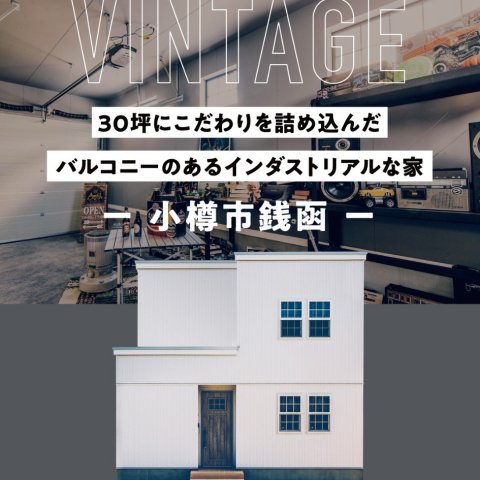 【NEW OPEN!】銭函オープンハウス