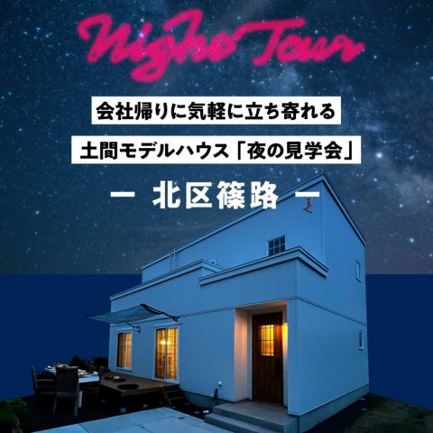 【3/30(日)最終公開!】篠路モデルハウス★夜見学会★