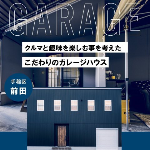 【手稲区前田】ガレージと土間で遊べるお家