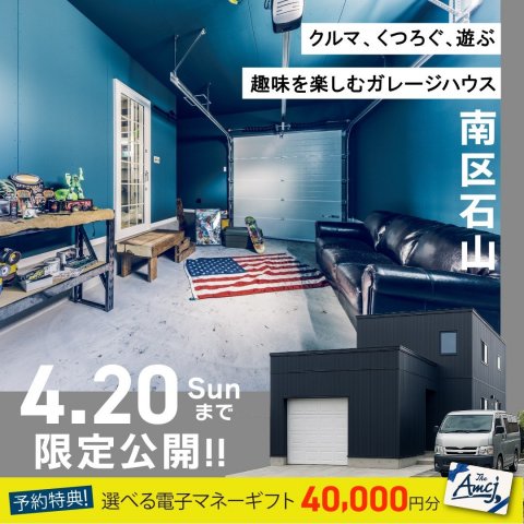 【4/20まで】石山ガレージハウス限定公開!