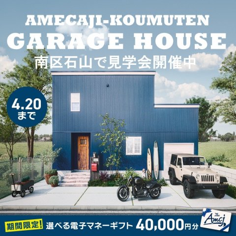 ガレージハウス完成見学会開催中