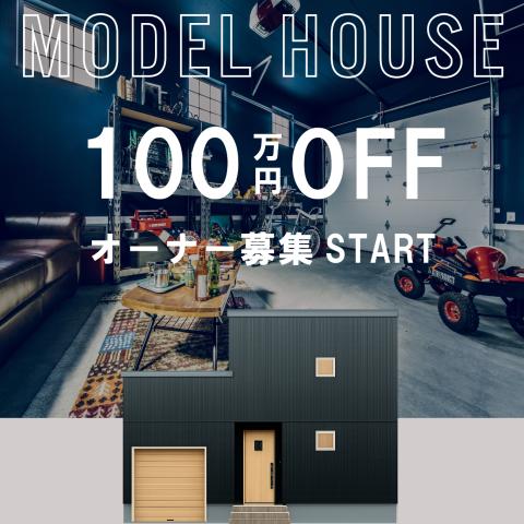 【6月末まで】アメカジ工務店新モデルハウスモニター募集！