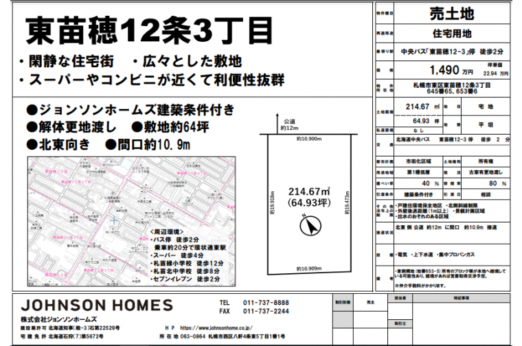 土地情報！東区東苗穂　１４９０万円