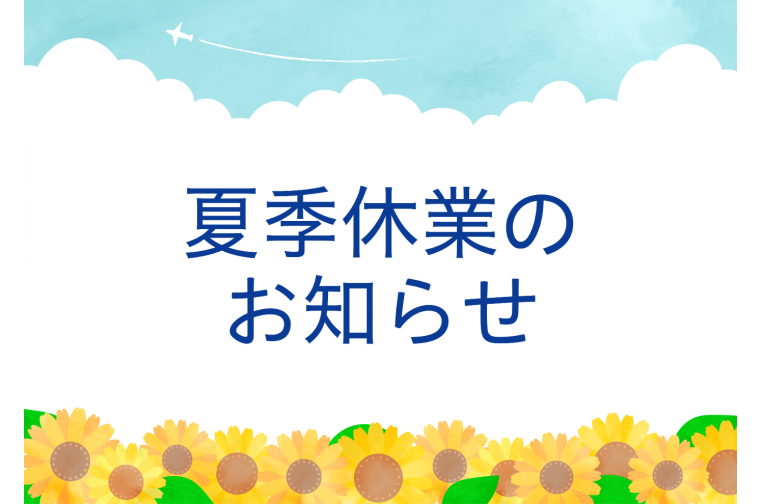 夏季休業のお知らせ