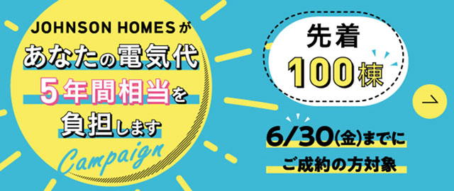 あなたの電気代5年間相当を負担します