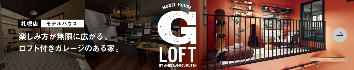 G-LOFT（アメカジ工務店 札幌 モデルハウス）