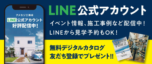 アメカジ工務店LINE公式アカウント