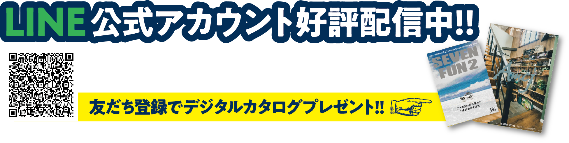 LINE公式アカウント好評配信中！友達登録でデジタルカタログプレゼント！