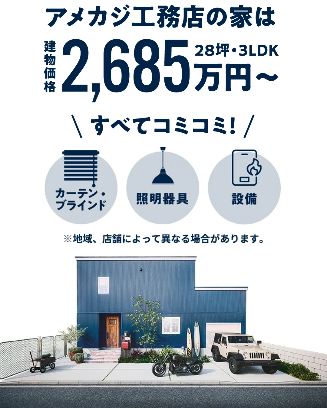 アメカジ工務店の家は建物価格2,370万円〜（28坪・3LDK）、カーテン・ブラインド／照明器具／設備すべてコミコミ！